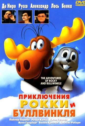 Приключения Рокки и Буллвинкля (2000) онлайн бесплатно
